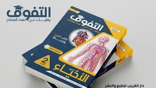 حل كتاب التفوق تابع التغذيه الذاتيه 2 ثانوي 2022