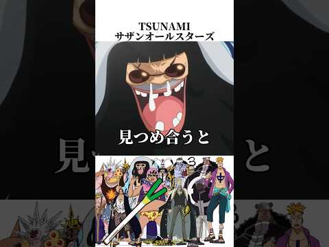 TSUNAMI サザンオールスターズ ONE PIECE声マネメドレー