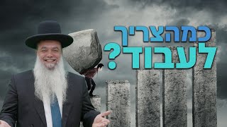 הרב יגאל כהן - כמה צריך לעבוד? - שפת סימנים