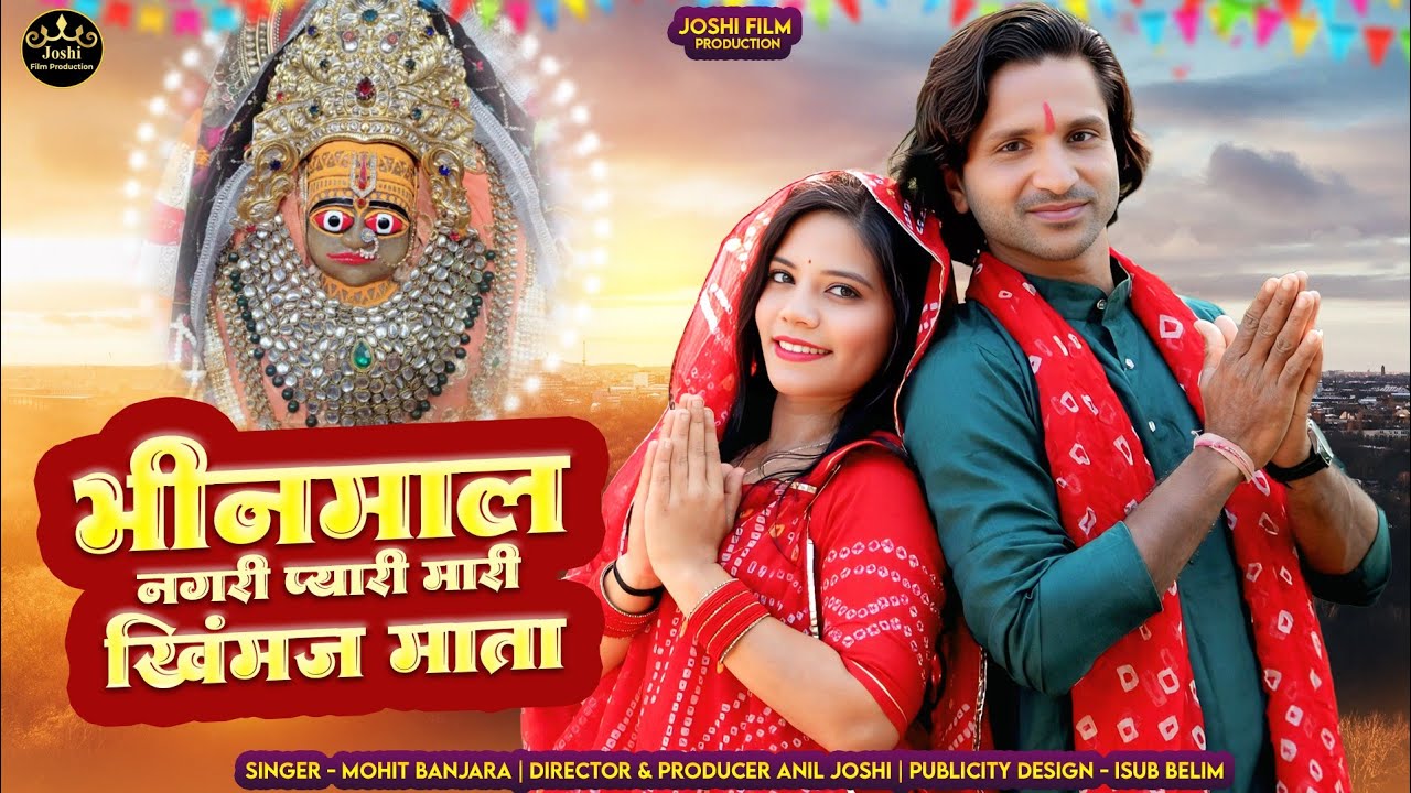   Khimaj mata New Song 2025| | Bhinmal nagri Pyari dj bhajan |Mataji new Song | latest_Song