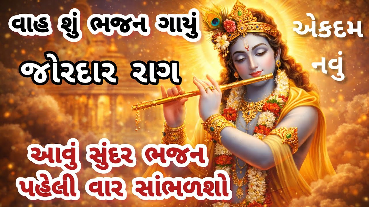 Powerful melody💥Krishna Bhajan, you must listen to it again and again🌷krishna bhajan🌷gujarati bhajan#bhajan#viral#bhakti
