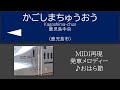 【再現・MIDI】九州新幹線鹿児島中央駅発車メロディー「おはら節」