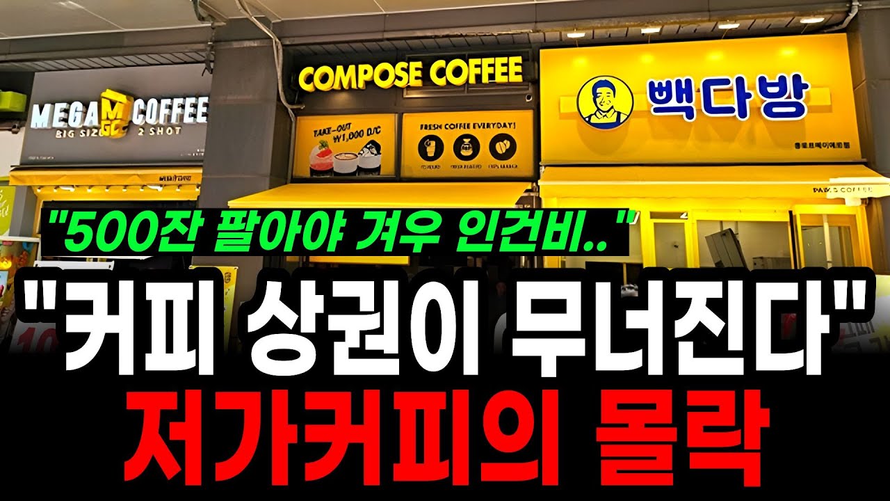 "매출 포기하고 폐업 할래요" 갈수록 줄폐업이 이어지는 카페의 몰락
