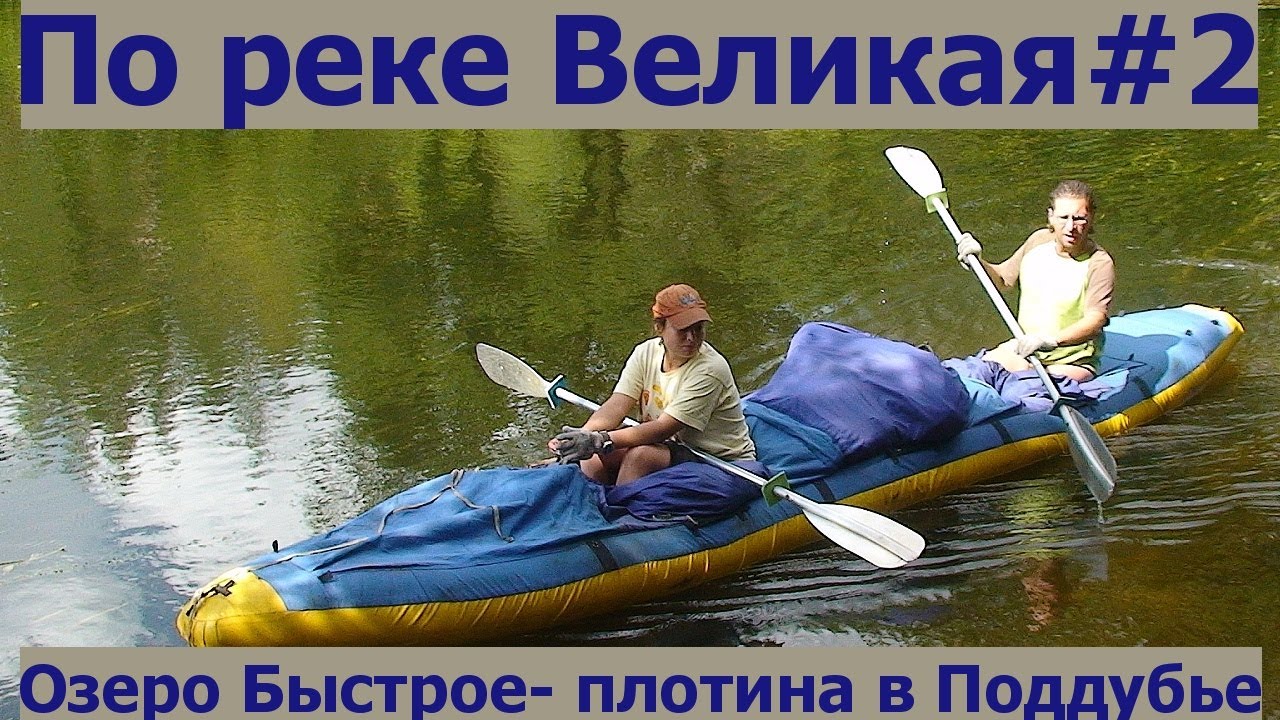 Река Великая. Сплав по реке Великая на байдарках Щука #2 - YouTube