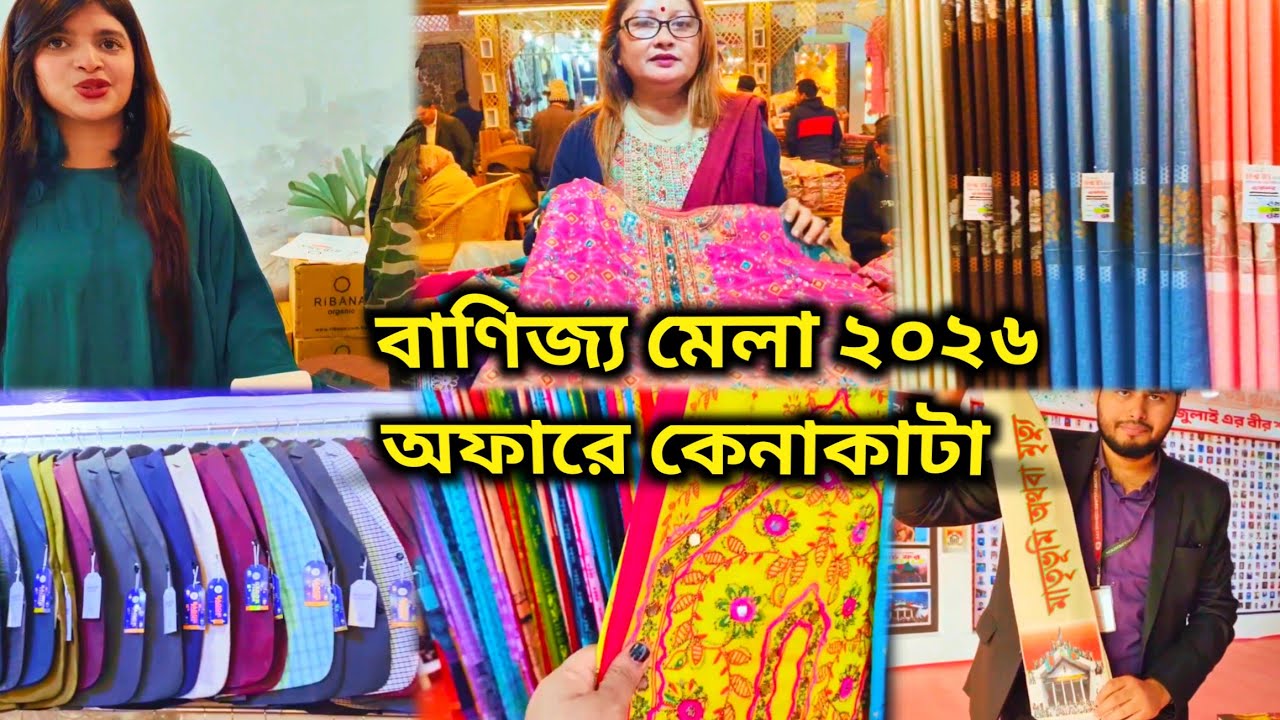 ঢাকা আন্তর্জাতিক বাণিজ্য মেলা২০২৬🛍️দেশি বিদেশি পণ্যে অফারে কেনাকাটার ধুম