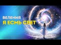 ВЕЛЕНИЯ " Я ЕСМЬ СВЕТ"