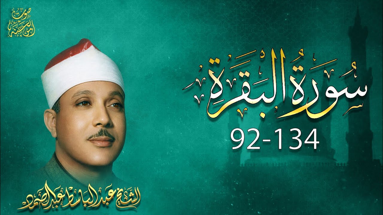Surah Al-Baqarah (92–134) — الشيخ عبدالباسط عبدالصمد | Part 3
