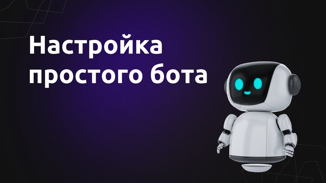 Простой вариант настройки бота в GRIN4