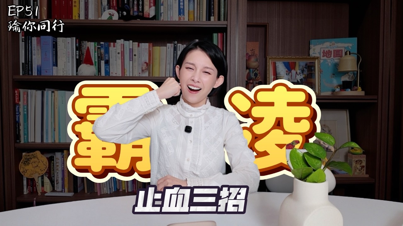 EP51｜事教人一次就會！是磨合還是霸凌？水象星座必聽！「止血三招」：這輩子別再當情感工具人！瑜你同行