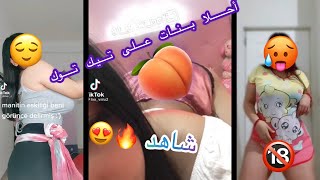 فتيات بدون ملابس على تيك توك 😳 رقص نااار 😍🔥💃 +18