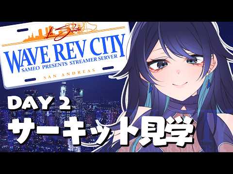 🔴【WRCGTA / 白河水月】DAY 2 , サーキット見学 🌙 メカニックは大体覚えたので、今日はレース会場を探検🐻【スト鯖】 - Live Stream