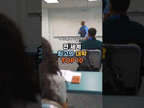2026 세계 대학 순위 TOP10 🎓🌍 (THE 세계대학랭킹)