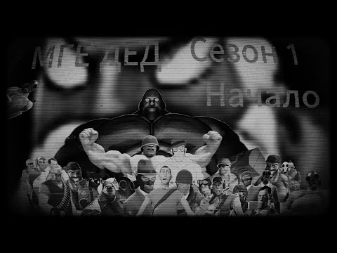 МГЕ Дед Сезон 1 Начало Перезалив 