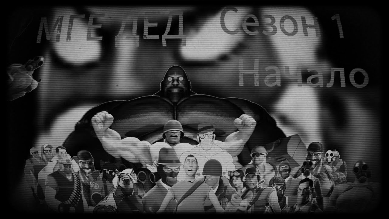 МГЕ Дед. Сезон 1. Начало. Перезалив.