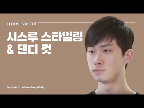 [맨즈헤어컷 스타일링] 04 댄디 컷 & 시스루 스타일링/Dandy Man’s cut & See-through Styling