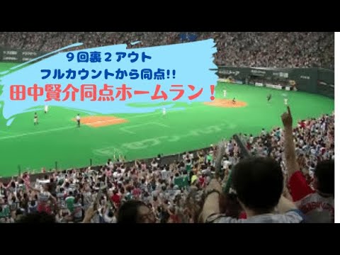 【大歓声】田中賢介の同点弾！9回裏ツーアウト/フルカウントから！５点差の劣勢試合を最後の1球で追いついた。奇跡の逆転優勝と14連勝へ！ 狙って打ったホームラン。札幌ドーム 2016/7/10