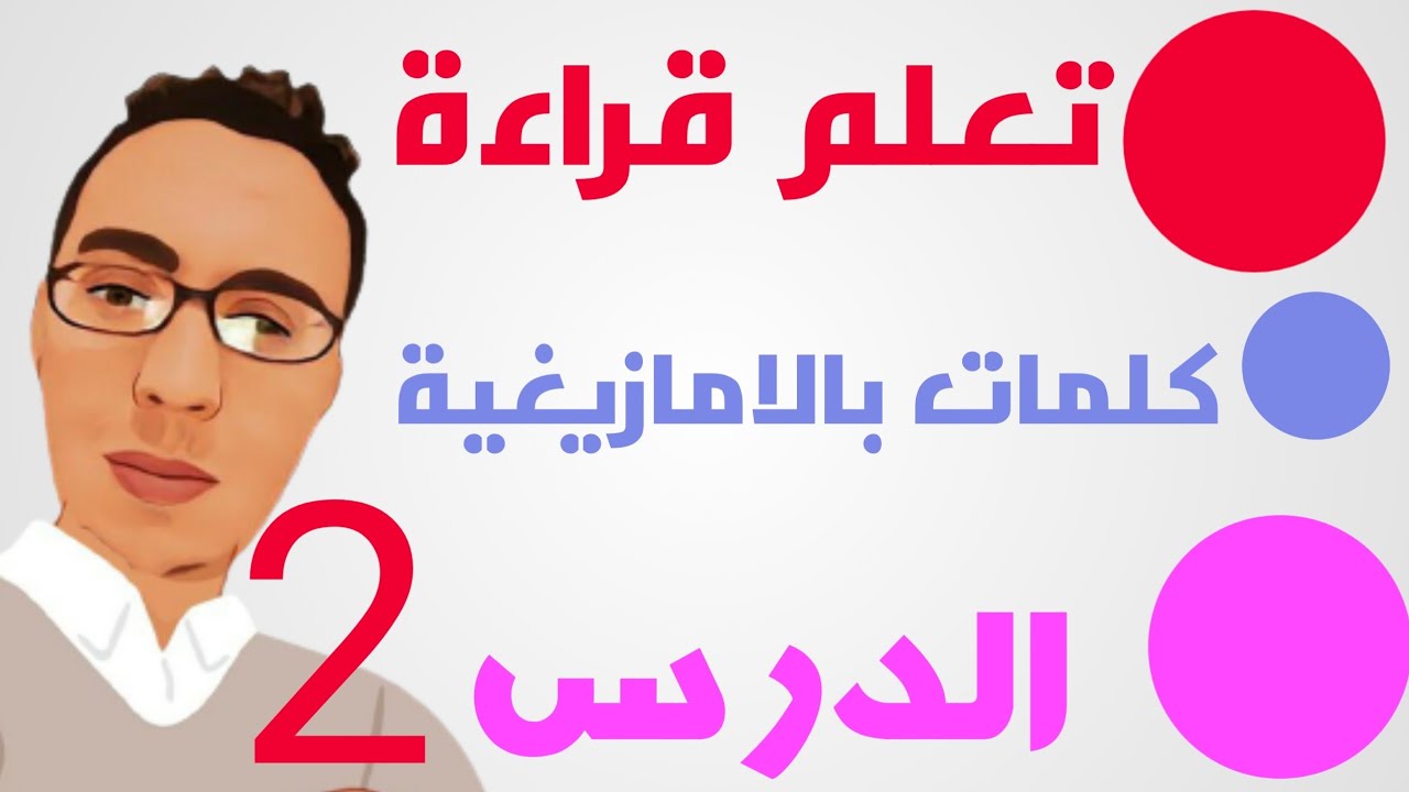 تعلم قراءة كلمات بالامازيغية : الدرس 2