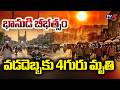Deadly Heatwave Takes 4 People Lives | High Temparature Alert in Telugu States | TV5 News