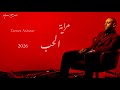 تامر عاشور   مراية الحب                                 حالتي