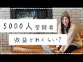 【YouTube登録者5000人】1ヶ月の収益と動画ごとの内訳について。