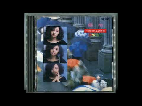 结束 / 鄭怡 & 李宗盛