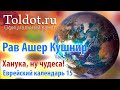 Рав Ашер Кушнир. Ханука. Ну, чудеса! Еврейский календарь 15