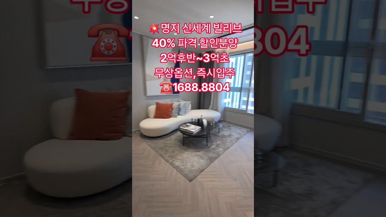명지 빌리브 분양가 최대 40% 파격 할인분양!✔️25평2억대~3억 ✔️지하3층~ 최고층 20층 ✔️1083세대 대단지신축  ✔️무상옵션✔️즉시입주  ☎️1688.8804