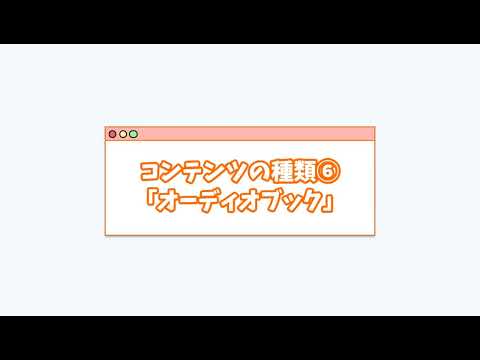 「コンテンツの種類⑥ オーディオブック」【全エンジニアが使うべき！「オライリーサブスク」を紹介！⑧】