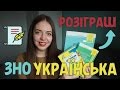 Як я підготувалася НА 200 БАЛІВ до ЗНО з української мови та літератури | КОНКУРС | Нина Коробко