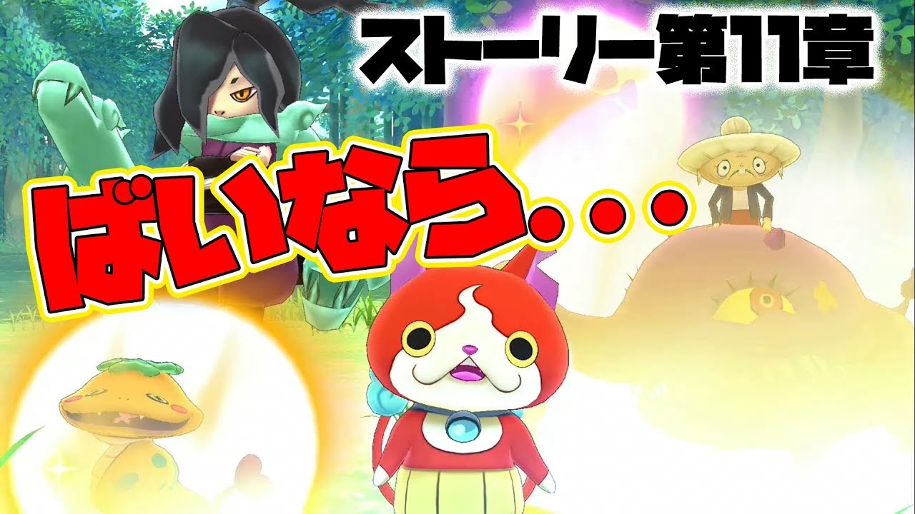 Yokai Watch 1] Story Chapter 11. Goodbye Yokai World
