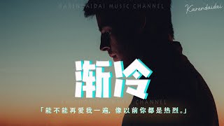 Evan李韓宇 - 漸冷 (哭腔版）（原唱: 雪二）「你能不能再愛我一遍，像以前你都是熱烈。」【動態歌詞/Pinyin Lyrics】