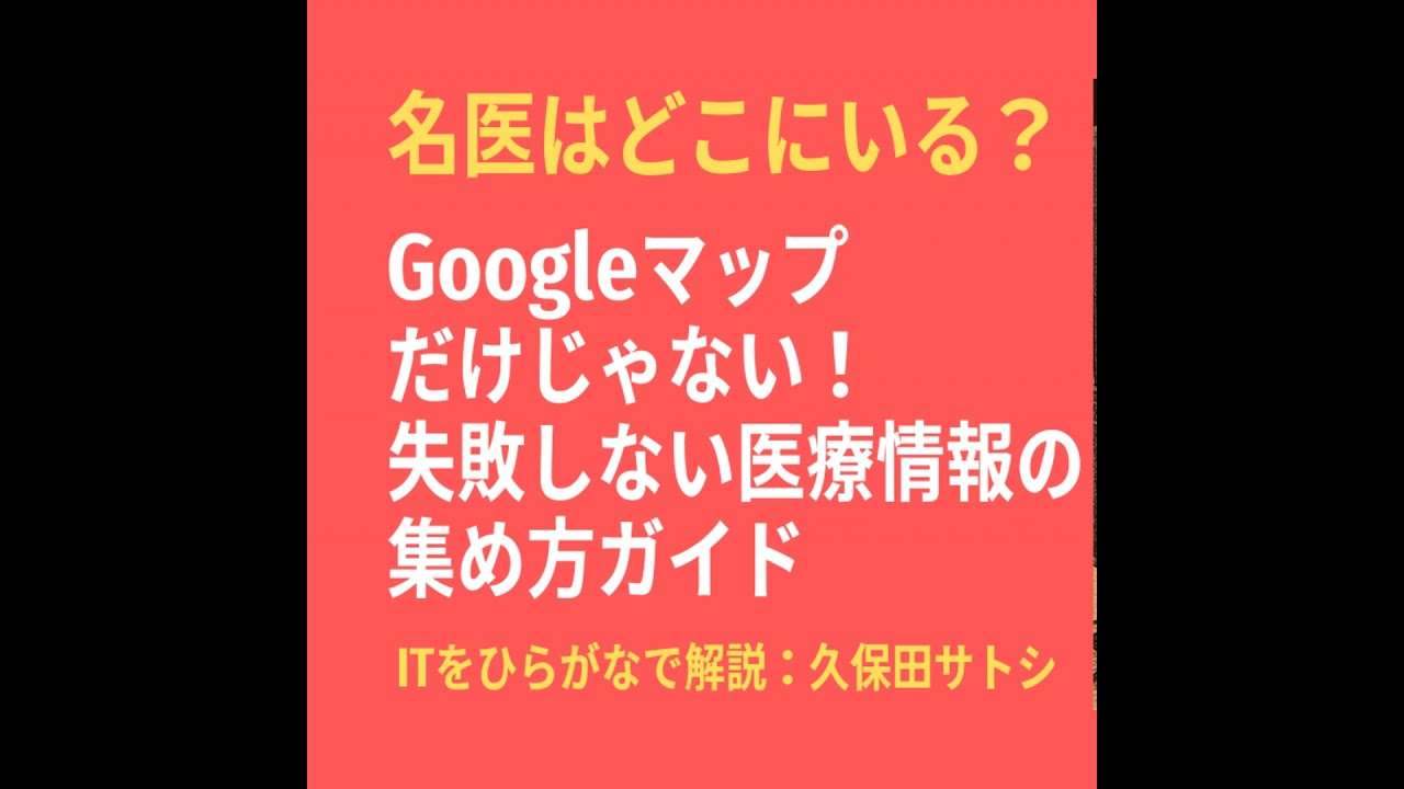 名医はどこにいる？Googleマップだけじゃない！失敗しない医療情報の集め方ガイド