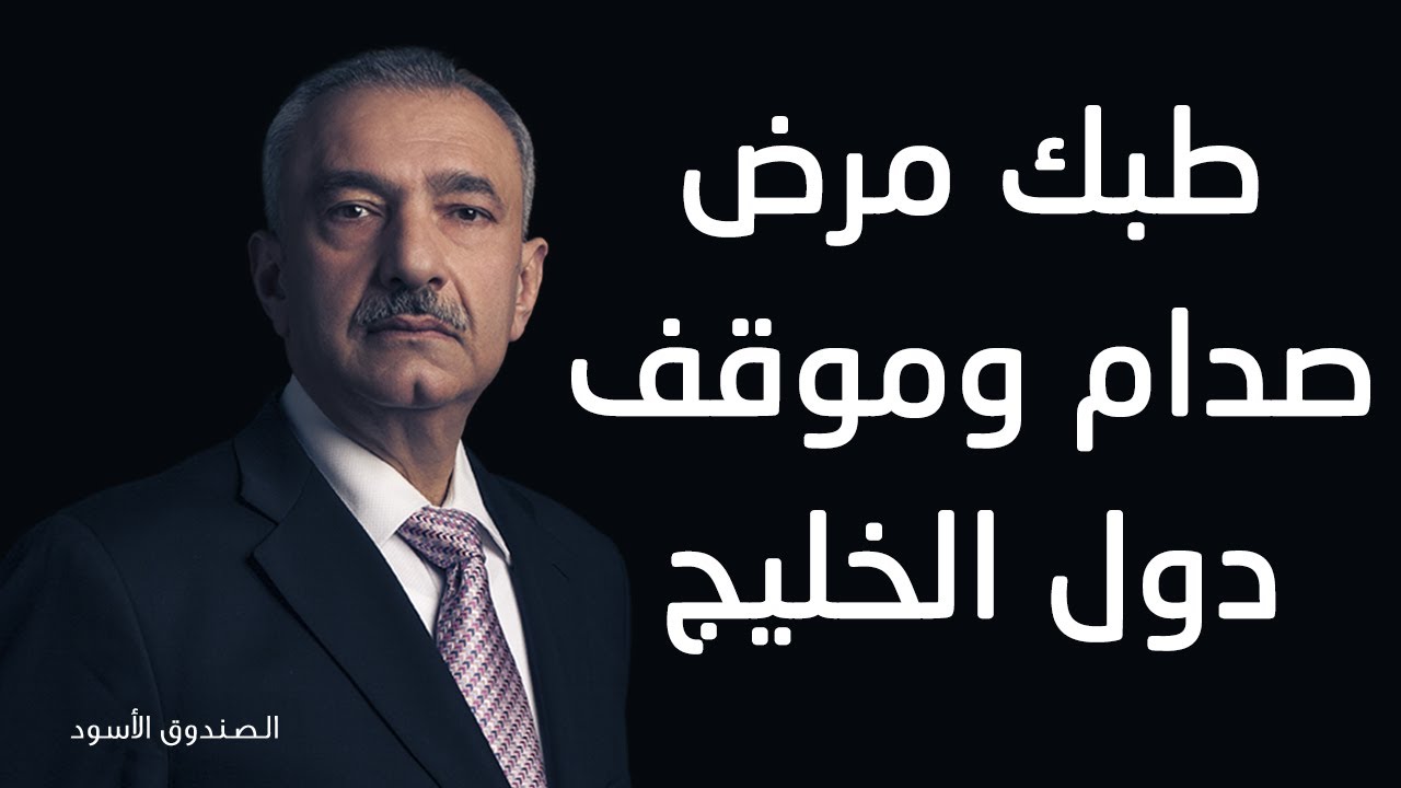 طبك مرض صدام وموقف دول الخليج