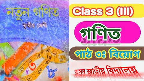 Class 3 Maths||Assam Jatiya Bidyalaya||Chapter 3||বিয়োগ||Substraction||Class Tutor||Scert assam