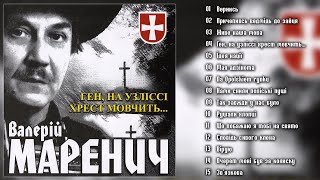 Валерій Маренич - Ген, на узліссі хрест мовчить....  (Альбом 2006)