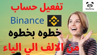 تفعيل حسابك علي Binance + موقع جديد لربح البيتكوين مجانا