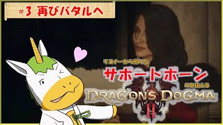 【ドラゴンズドグマⅡ #3】※※ネタバレ注意※※　リスナーから借りたサポートポーンのみ使える【Vtuber/ #ゆにこん】