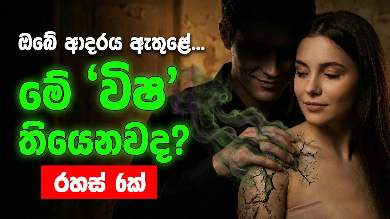 ආදරය කරද්දී මේ දේවල් 6 ගැන පරිස්සම් වෙන්න | Manipulation & Dark Psychology Sinhala