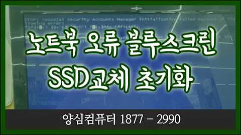 노트북 수리 SSD 오류 블루스크린 발생 초기화 교체 리뷰