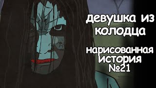 Девушка Из Колодца . Страшная История. Анимация. Ужасы