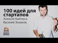 Алексей Амётов и Василий Эсманов