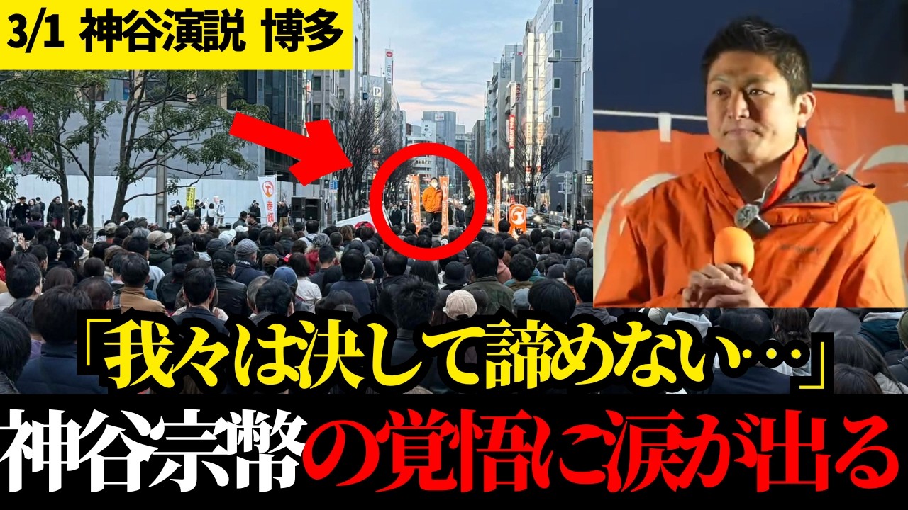 「利権も肩書きも要らない」子供たちに未来を残すため、巨大組織に挑む神谷宗幣の覚悟に震える【神谷宗幣】 【参政党】【街頭演説 博多】