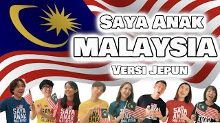 Lagu Saya Anak Malaysia - Malaysia Merdeka/cover bahasa Jepang/lirik BM & JP/Selamat Hari Kemerdekaan