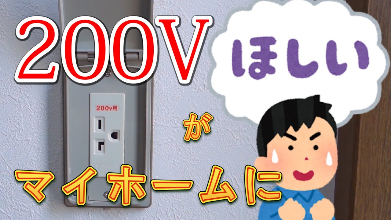 「200Vのコンセントがほしい！」のです。マイホームの電気工事　【電気工事士の休日】