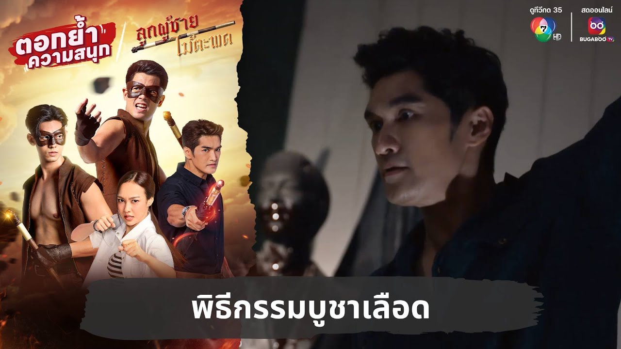 พิธีกรรมบูชาเลือด | ตอกย้ำความสนุก ลูกผู้ชายไม้ตะพด EP.1