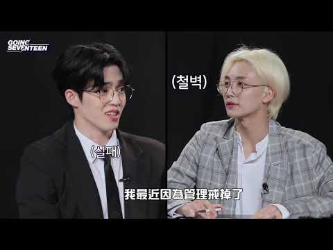 [SEVENTEEN/S.COUPS/JEONGHAN/中字]新節目:徹漢爭吵之夜