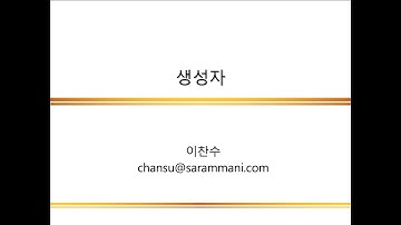 생성자 | 캡슐화와 정보은닉 | JAVA 프로그래밍