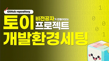 💻 GitHub으로 개발환경 세팅하기 | toy-project