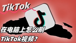 Download Lagu 在电脑上怎么刷TikTok视频? Download Lagu 在电脑上怎么刷TikTok视频?
