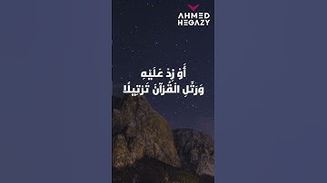 نشارككم بتلاوة لسورة المزمل بصوت أحمد حجازي، نسأل الله تعالى أن يشرح صدورنا للإيمان،